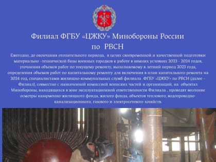Проведение общих весенних осмотров объектов имущественного комплекса филиала ФГБУ «ЦЖКУ» Министерства обороны РФ (по РВСН)