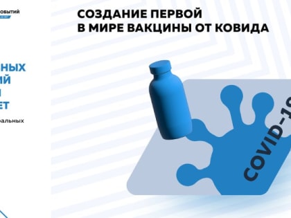 «20 главных событий России за 20 лет»: Россия стала лидером антиковидных разработок