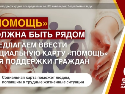 Помощь должна быть рядом: предлагаем ввести социальную карту 