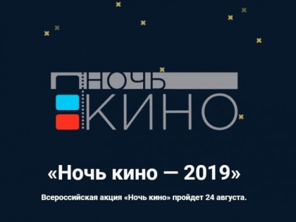 В Оренбуржье прошла «Ночь кино»