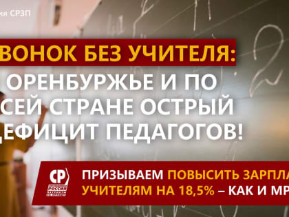 Звонок без учителя: призываем проиндексировать зарплаты учителям на 18,5% – как и МРОТ