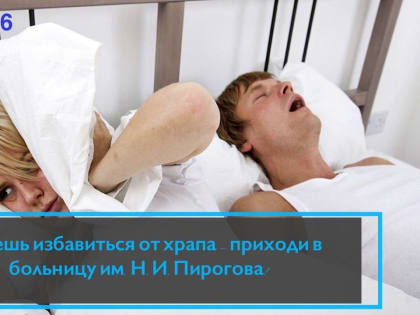 Хочешь избавиться от храпа – приходи в больницу им. Н. И. Пирогова!