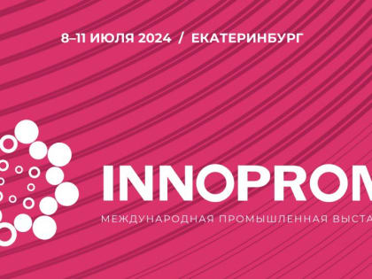 8 предприятий Оренбуржья примут участие в Международной промышленной выставке «Иннопром»