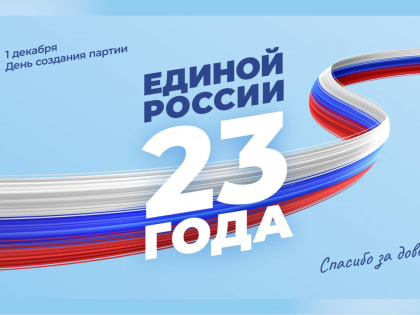 Единая Россия: Взаимодействие с оренбуржцами на благо страны