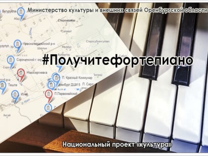 Акция #Получитефортепиано