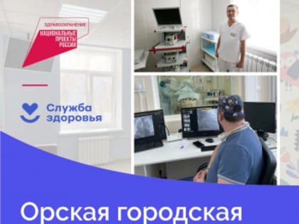 Национальный проект «Здравоохранение»: Орская городская больница — на благо жителей Орска