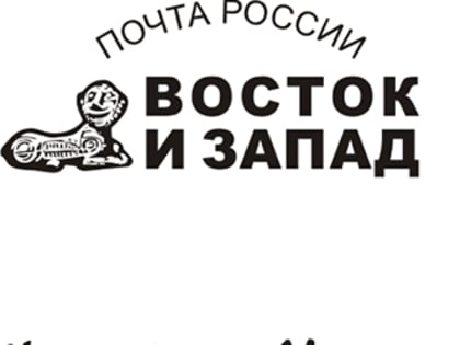 Кинофестиваль «Восток – Запад. Классика – Авангард» отмечен на почтовом штемпеле