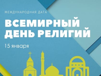 Всемирный день религий