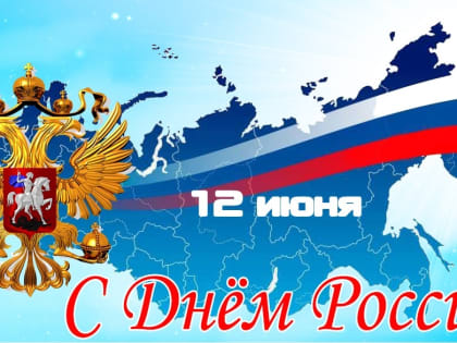 С Днем России!