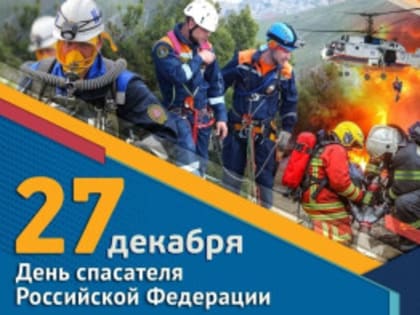 27 декабря – День спасателя