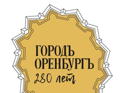 Администрация раскрыла секрет создания брендбука к 280-летию Оренбурга