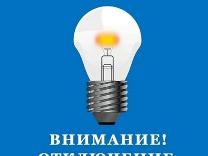 Временно без света