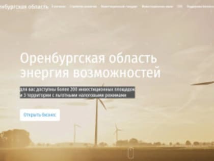 На сайтах муниципальных образований Оренбургской области открыты инвестиционные страницы «Для бизнеса»