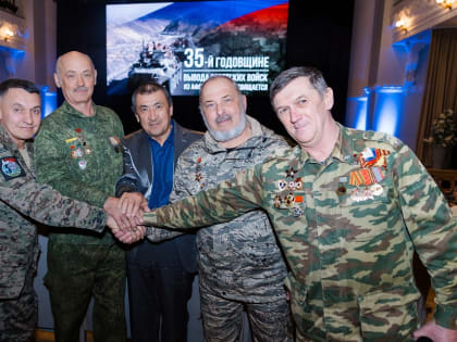 В честь 35-летия вывода войск из Афганистана