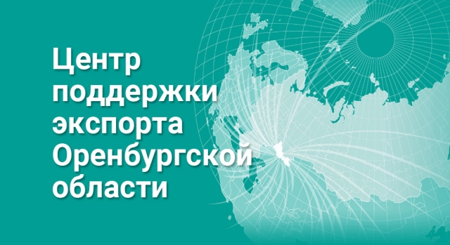 Поддержка экспорта. Центр поддержки экспорта Оренбургской области. Центр экспорта Оренбургской области. Центр поддержки предпринимательства и экспорта Оренбургской области. Центр поддержки экспорта.