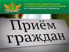 Иди прием. Прием граждан судебными приставами. ФССП прием граждан Москва. Номер судебных приставов Оренбургской области. ФССП Оренбургской области Тоцкое.