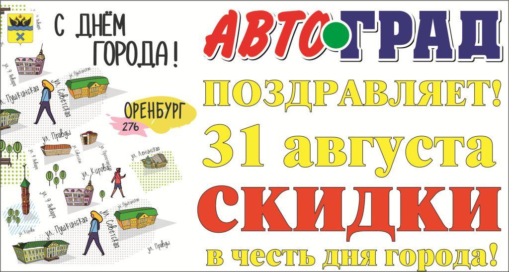 1 город скидок. Скидка ко Дню города. Город скидок. Скидка на услугу к Дню города. Реклама праздника день города Оренбург.