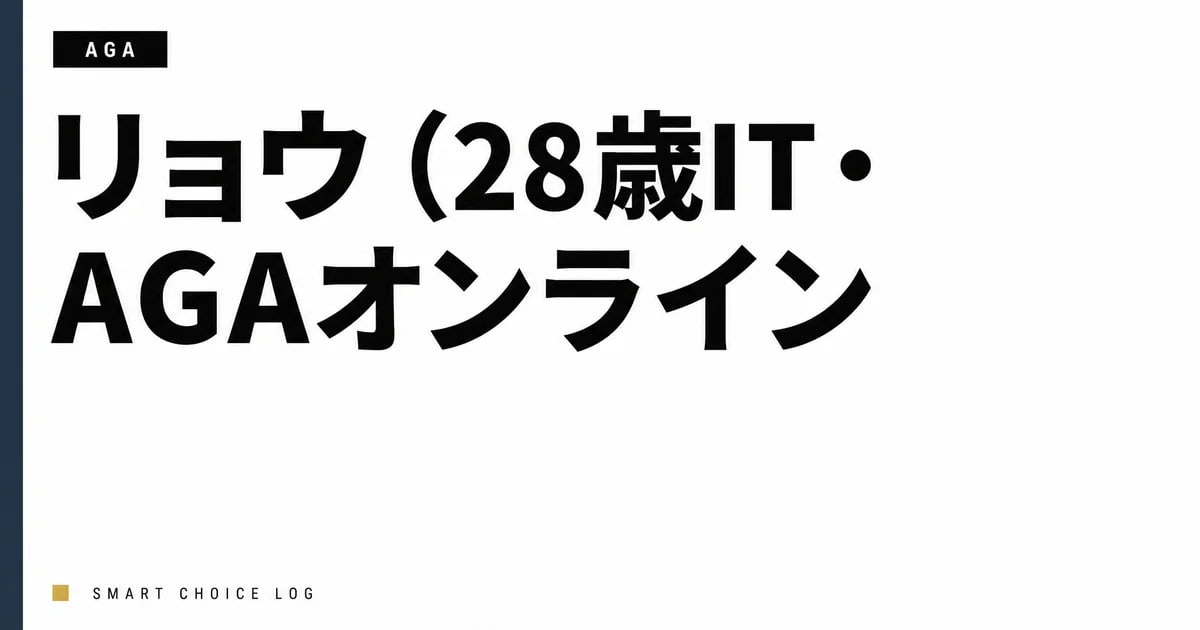 リョウ（28歳IT・AGAオンライン診療18ヶ月目）のプロフィール