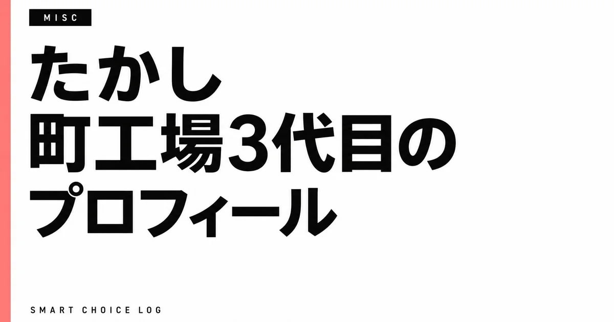 たかし（町工場3代目・資金繰りで眠れなかった45歳）のプロフィール