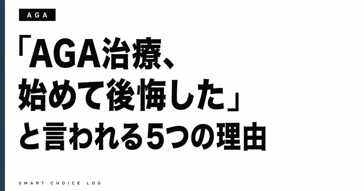 「AGA治療、始めて後悔した」と言われる5つの理由。先に18ヶ月続けた私が正直に書きます