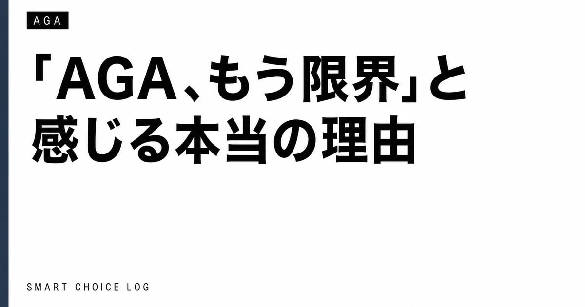 「AGA、もう限界」と感じる本当の理由。向いてないんじゃなくて、対面が合わないだけ