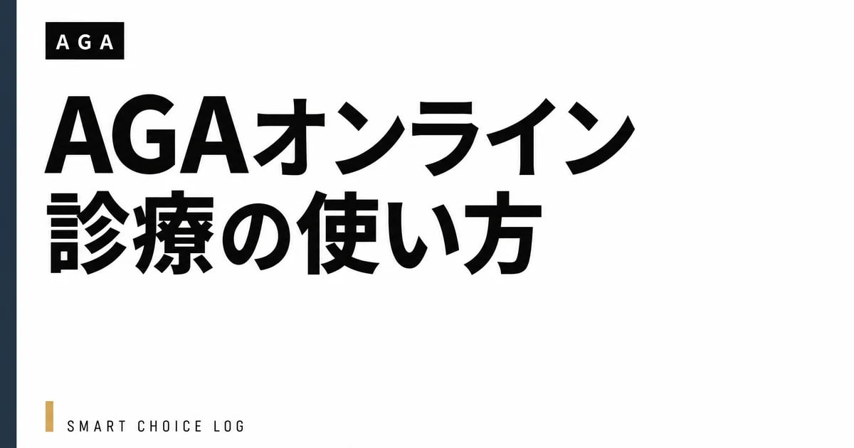 AGAオンライン診療の使い方。私が初めてビデオ通話で診察を受けた日の話