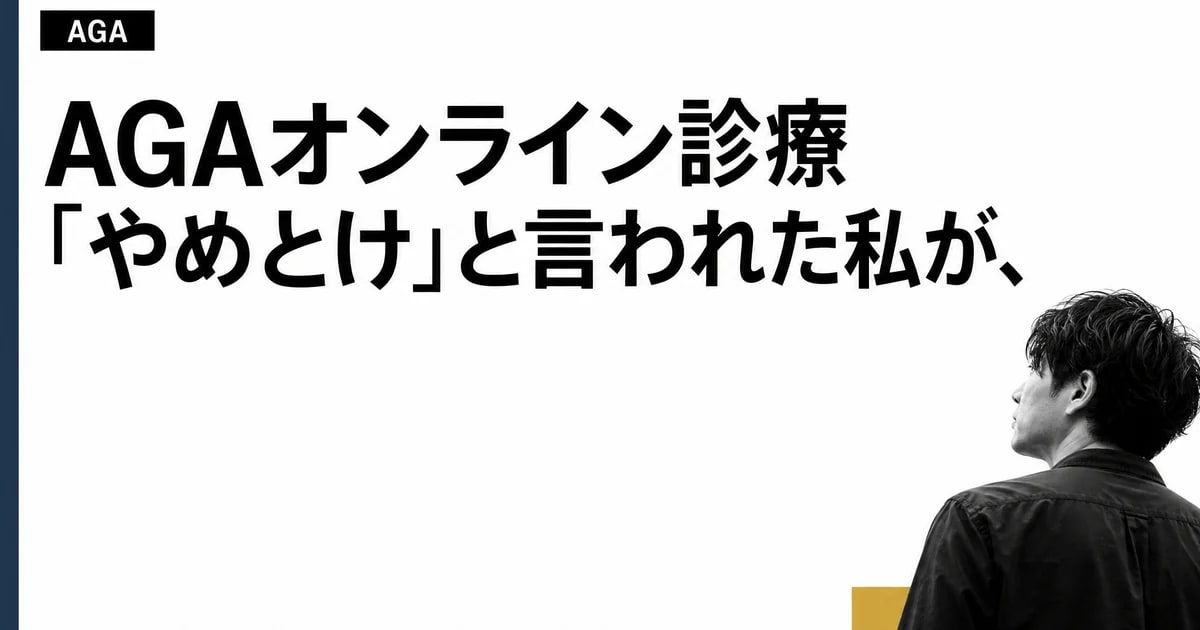 AGAオンライン診療「やめとけ」と言われた私が、最終的に選んだ理由