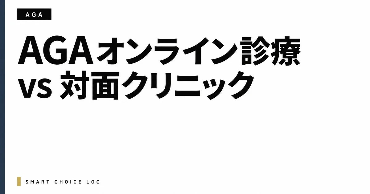 AGAオンライン診療 vs 対面クリニック vs 市販育毛剤を4軸で比較してみた