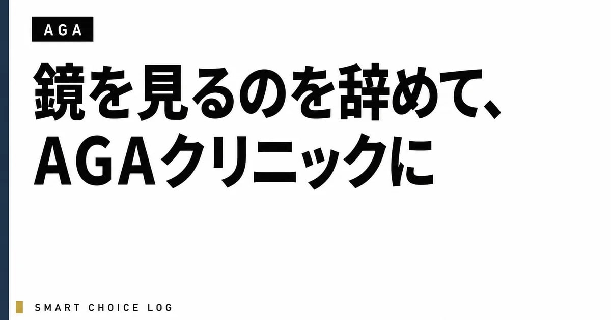 鏡を見るのを辞めて、AGAクリニックに行くまでの2年の話