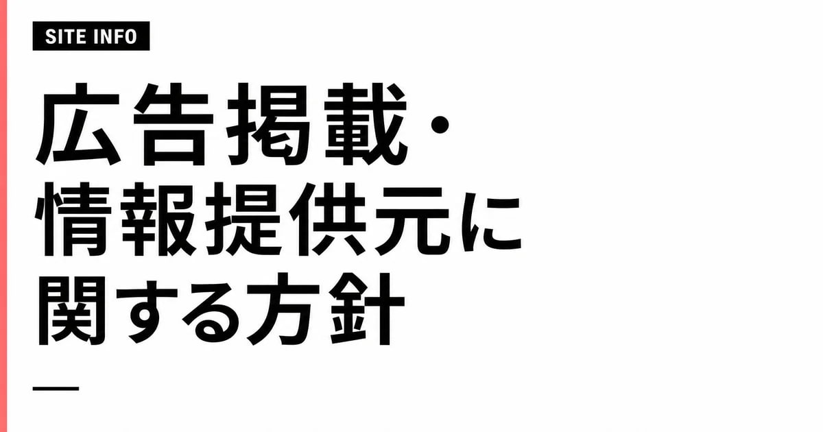 広告掲載・情報提供元に関する方針（Disclosure Policy）
