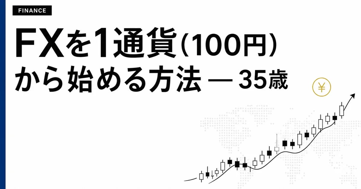 FXを1通貨(100円)から始める方法 — 35歳メーカー営業の最初の1ヶ月