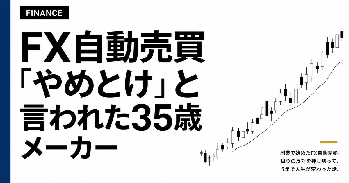 FX自動売買「やめとけ」と言われた35歳メーカー営業が、1通貨(100円)単位の低レバ運用にたどり着いた話