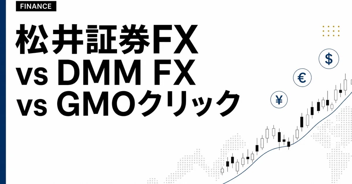 松井証券FX vs DMM FX vs GMOクリック証券 — 35歳メーカー営業が3社の特徴を整理