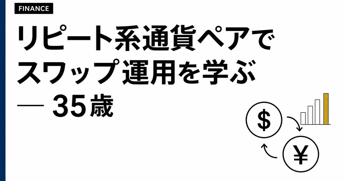 リピート系通貨ペアでスワップ運用を学ぶ — 35歳メーカー営業がレンジ相場の通貨を整理