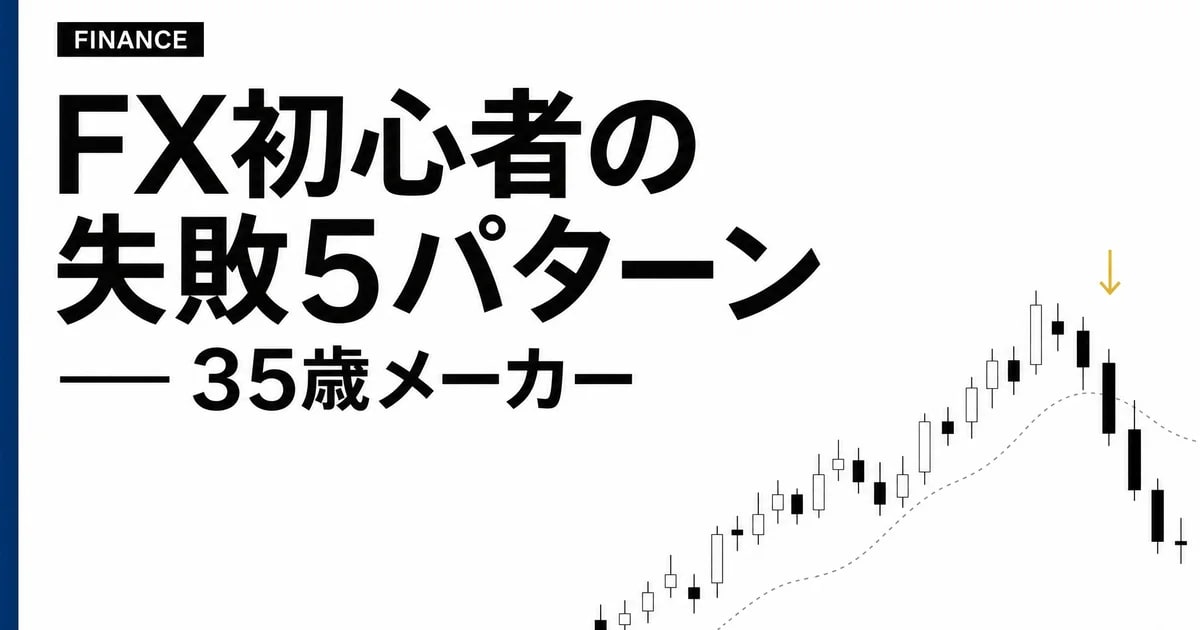 FX初心者の失敗5パターン — 35歳メーカー営業が同僚と自分の経験から整理