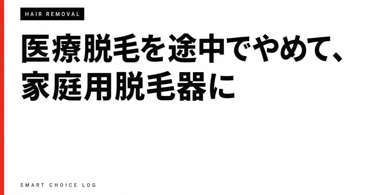 医療脱毛を途中でやめて、家庭用脱毛器に切り替えるまでの1年の話