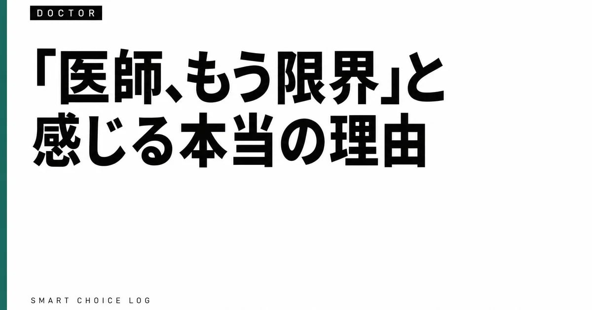 「医師、もう限界」と感じる本当の理由。向いてないんじゃなくて、職場が合わないだけ