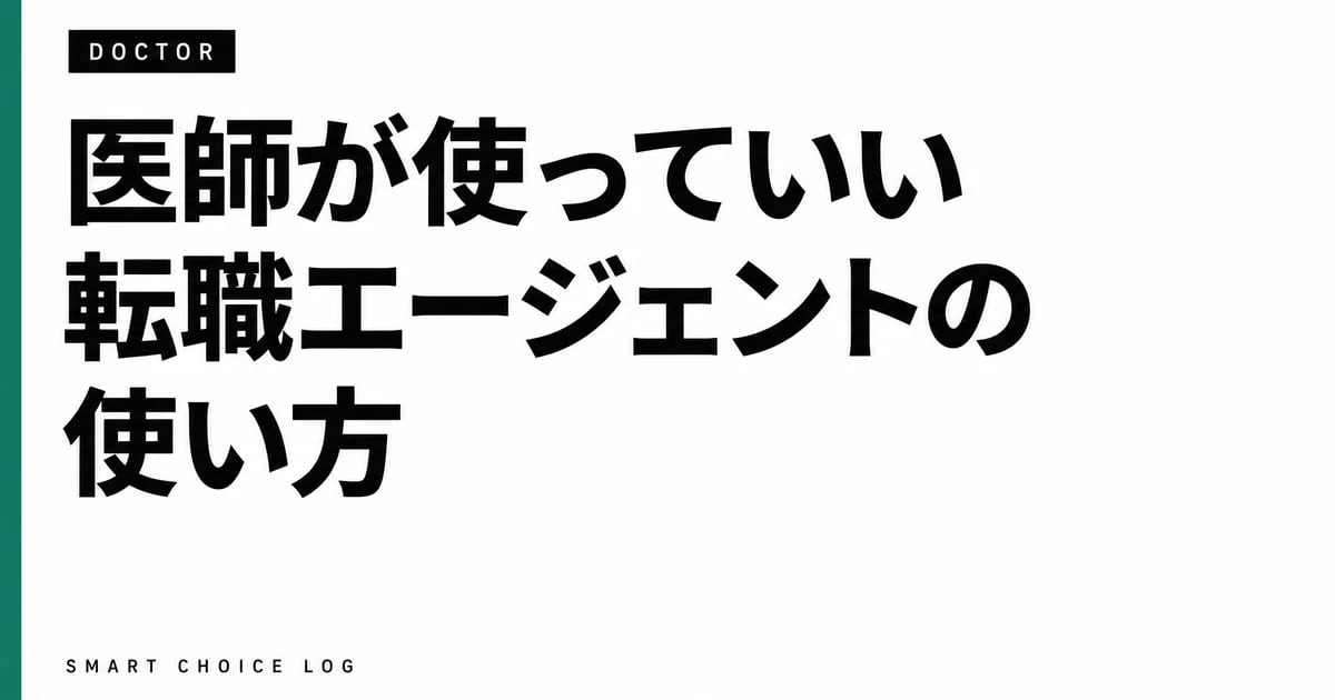 医師が使っていい転職エージェントの使い方。私が当直明けの仮眠室で登録した日の話