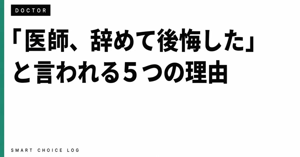 「医師、辞めて後悔した」と言われる5つの理由。先に転職した私が正直に書きます