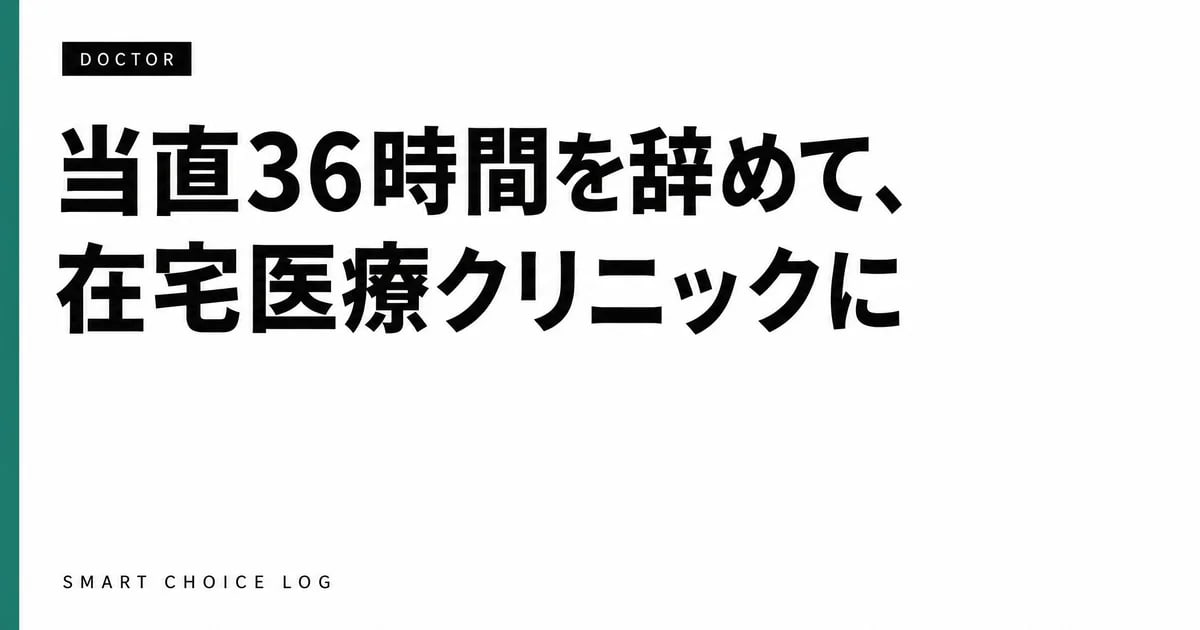 当直36時間を辞めて、在宅医療クリニックに移るまでの1年の話