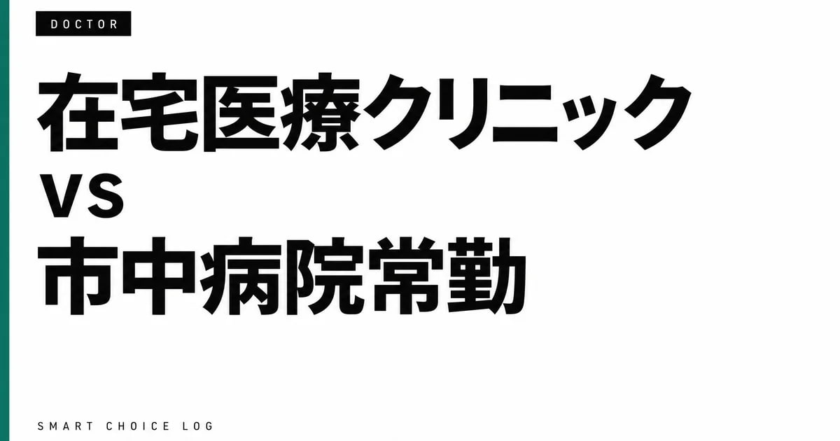 在宅医療クリニック vs 市中病院常勤。1年経った私が4軸で正直に比較します