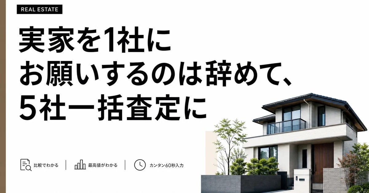実家を1社にお願いするのは辞めて、5社一括査定にした1年の話