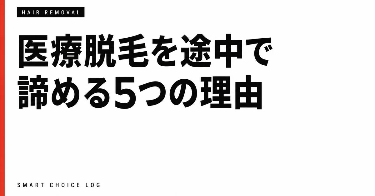 医療脱毛を途中で諦める5つの本当の理由 — 「肌が弱い私が悪い」と思っている人へ