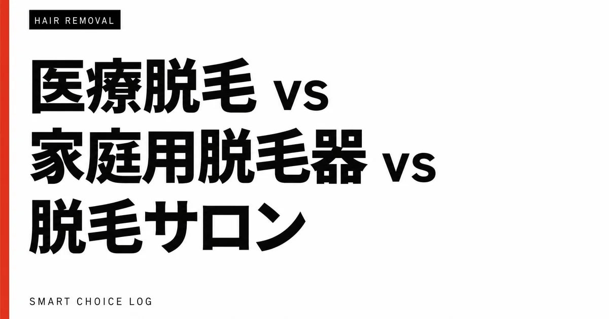医療脱毛 vs 家庭用脱毛器 vs 脱毛サロン — 3軸で正直に比較しました