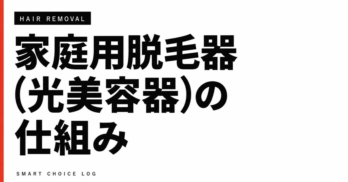家庭用脱毛器(光美容器)の仕組み — 医療脱毛との原理の違いを正直に書きます