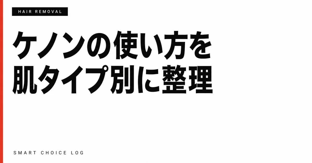 ケノンの使い方を肌タイプ別(敏感肌・混合肌・普通肌)に整理しました