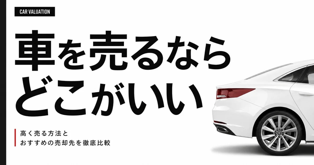 車を売るならどこがいい?2026年版|MOTA・カーセンサー・ナビクルの3社比較で見えた最高額の出し方