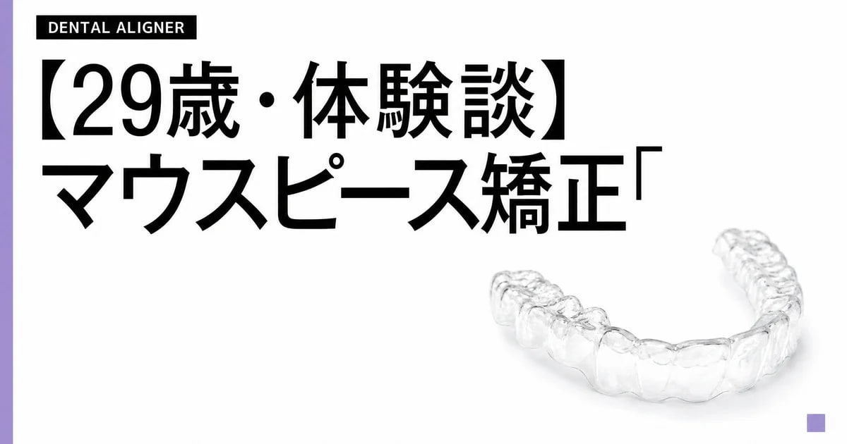 【29歳・体験談】マウスピース矯正「やめとけ」と言われた私が、結婚式までに間に合わせるために選んだ理由｜Zenyum・インビザライン・キレイライン・Oh my teeth 4社比較