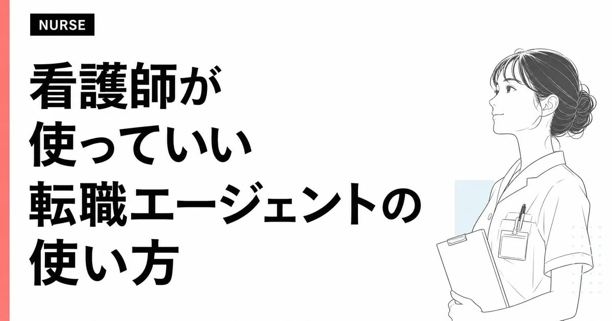 看護師が使っていい転職エージェントの使い方。私が3分で登録した日の話