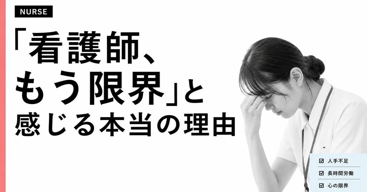 「看護師、もう限界」と感じる本当の理由。向いてないんじゃなくて、環境が合わないだけ